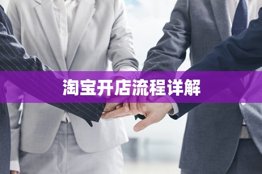 淘宝开店流程详解