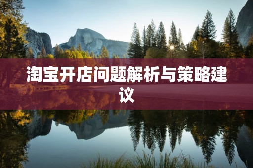 淘宝开店问题解析与策略建议