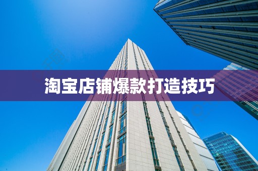 淘宝店铺爆款打造技巧