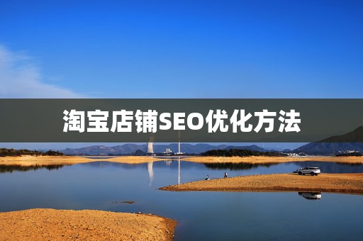 淘宝店铺SEO优化方法
