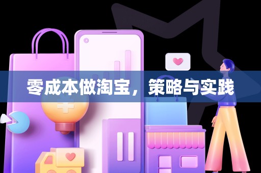 零成本做淘宝，策略与实践