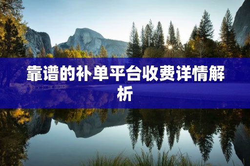 靠谱的补单平台收费详情解析