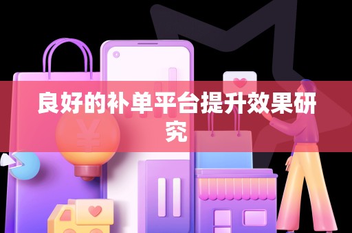 良好的补单平台提升效果研究