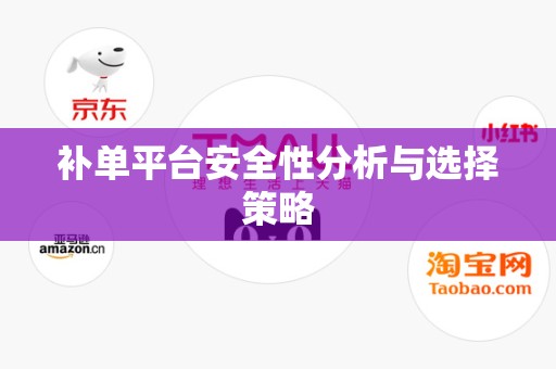补单平台安全性分析与选择策略