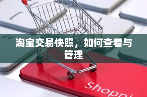 淘宝交易快照，如何查看与管理