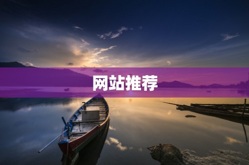 网站推荐