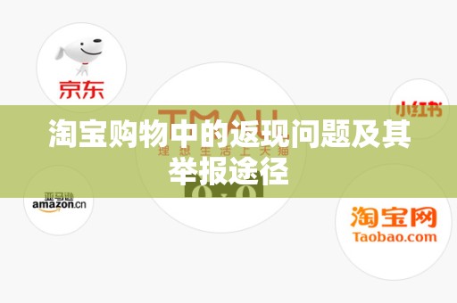 淘宝购物中的返现问题及其举报途径