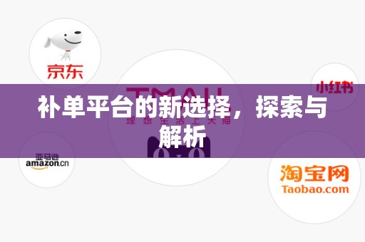 补单平台的新选择，探索与解析