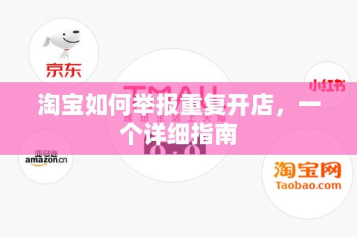 淘宝如何举报重复开店，一个详细指南