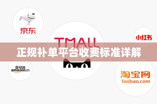 正规补单平台收费标准详解