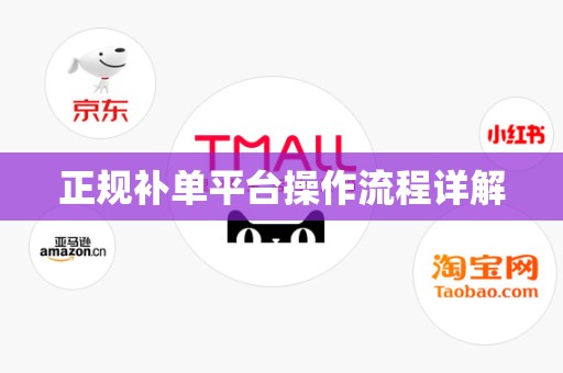 正规补单平台操作流程详解