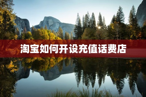 淘宝如何开设充值话费店