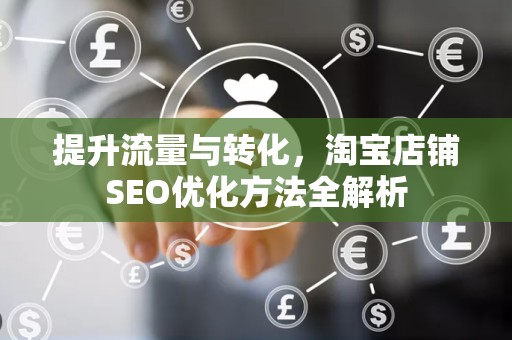 提升流量与转化，淘宝店铺SEO优化方法全解析