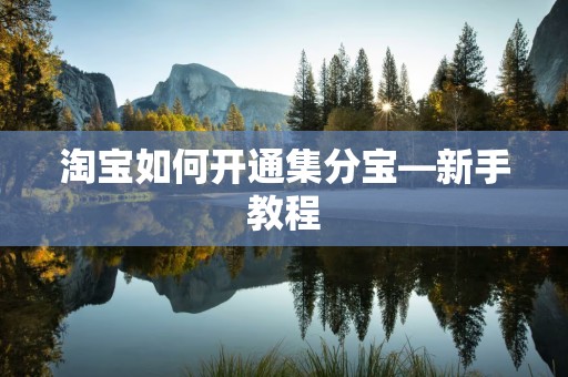 淘宝如何开通集分宝—新手教程