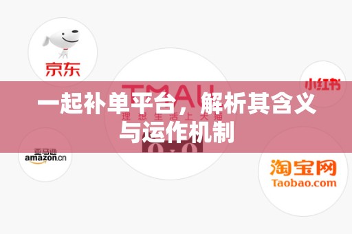一起补单平台，解析其含义与运作机制