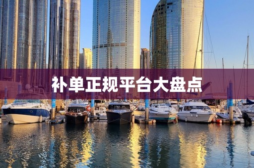 补单正规平台大盘点