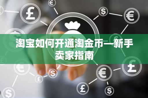 淘宝如何开通淘金币—新手卖家指南