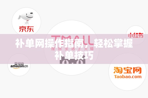 补单网操作指南，轻松掌握补单技巧