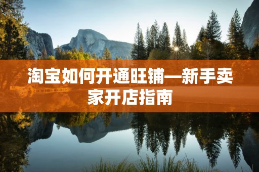 淘宝如何开通旺铺—新手卖家开店指南