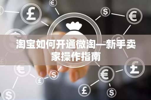淘宝如何开通微淘—新手卖家操作指南
