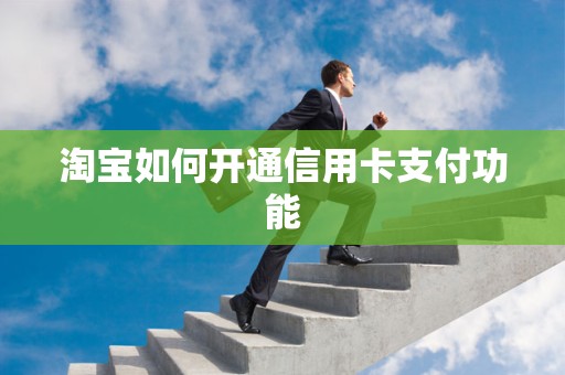 淘宝如何开通信用卡支付功能