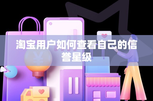淘宝用户如何查看自己的信誉星级