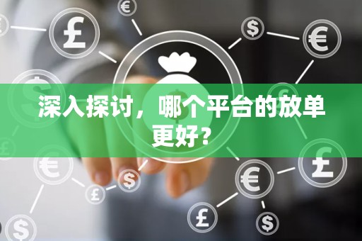 深入探讨，哪个平台的放单更好？