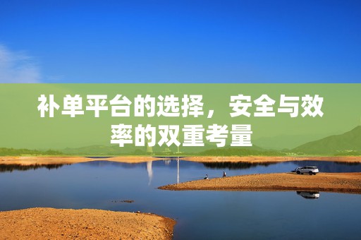 补单平台的选择，安全与效率的双重考量