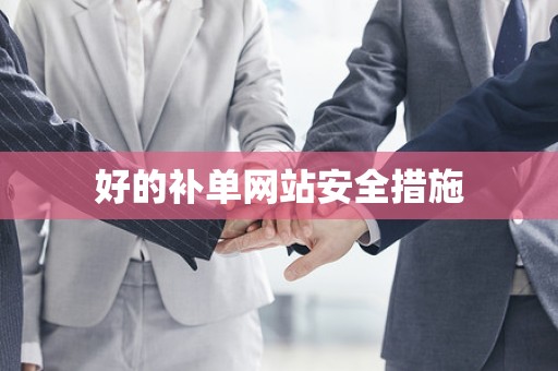 好的补单网站安全措施