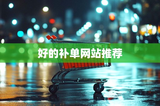 好的补单网站推荐