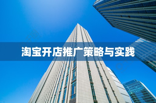 淘宝开店推广策略与实践