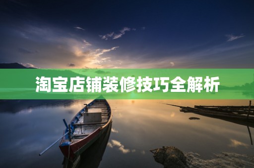 淘宝店铺装修技巧全解析