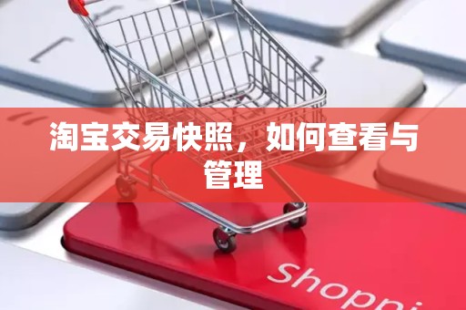 淘宝交易快照，如何查看与管理
