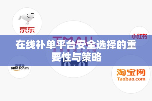 在线补单平台安全选择的重要性与策略