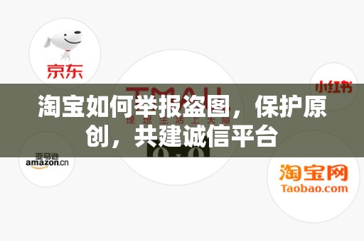 淘宝如何举报盗图，保护原创，共建诚信平台