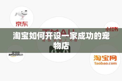 淘宝如何开设一家成功的宠物店