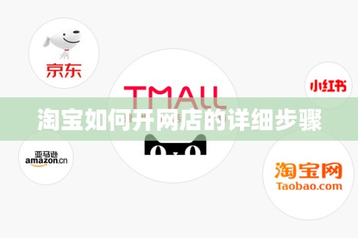淘宝如何开网店的详细步骤