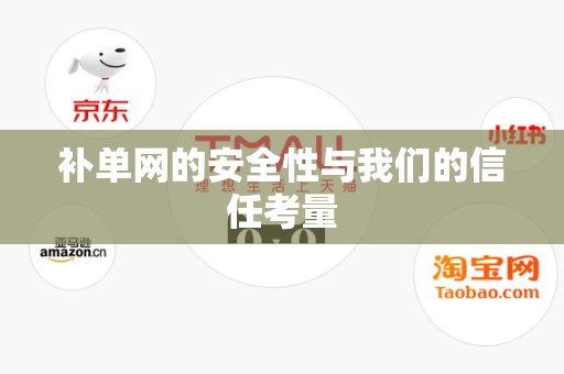 补单网的安全性与我们的信任考量
