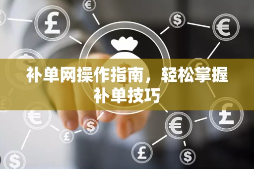 补单网操作指南，轻松掌握补单技巧