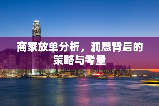 商家放单分析，洞悉背后的策略与考量