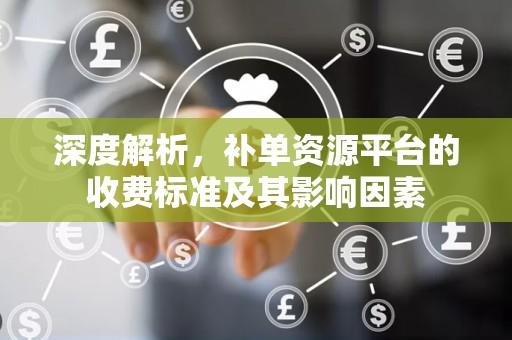 深度解析，补单资源平台的收费标准及其影响因素