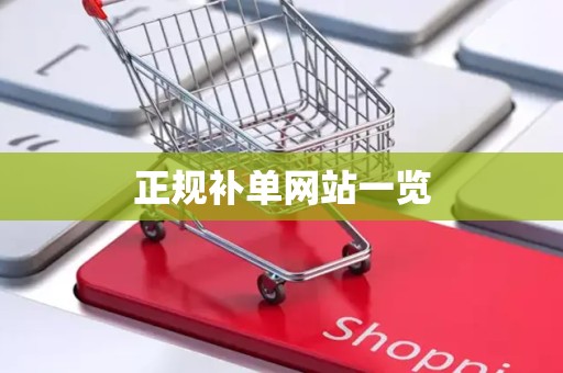 正规补单网站一览
