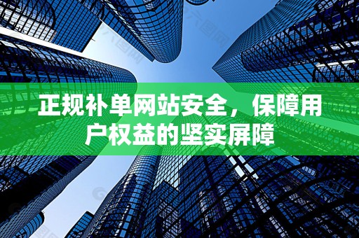 正规补单网站安全，保障用户权益的坚实屏障
