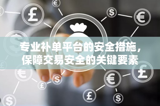 专业补单平台的安全措施，保障交易安全的关键要素