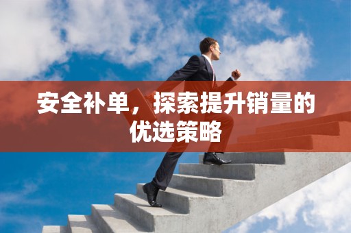 安全补单，探索提升销量的优选策略