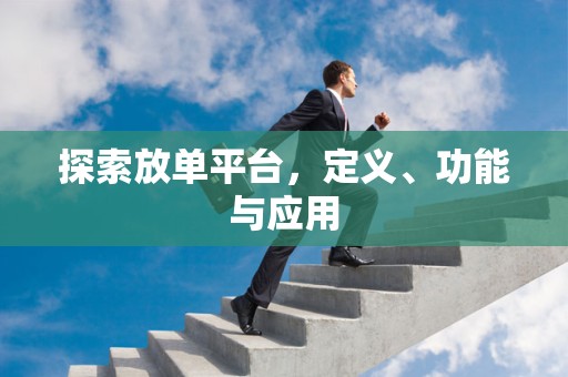 探索放单平台，定义、功能与应用