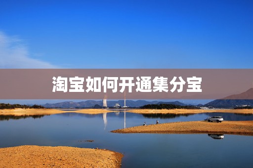 淘宝如何开通集分宝