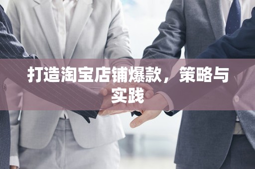 打造淘宝店铺爆款，策略与实践