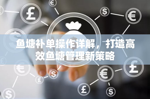 鱼塘补单操作详解，打造高效鱼塘管理新策略