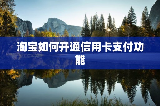 淘宝如何开通信用卡支付功能